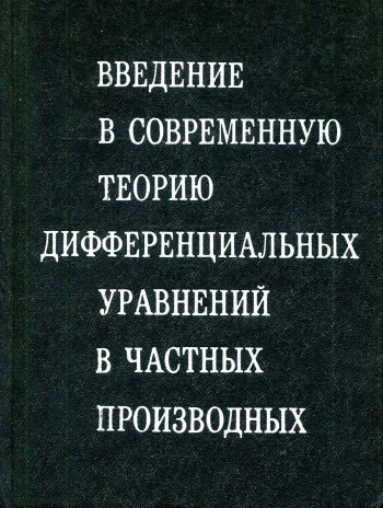 Введение в теорию дифференцируемых многообразий