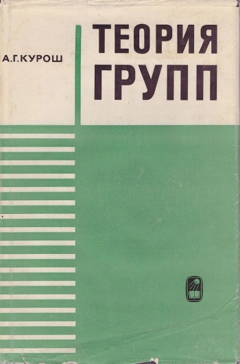 Теория групп. (3-е изд.)