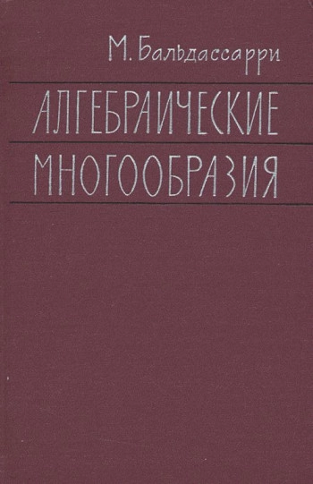 Алгебраические многообразия