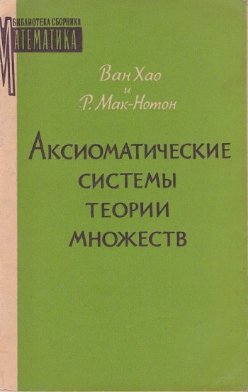 Аксиоматические системы теории множеств