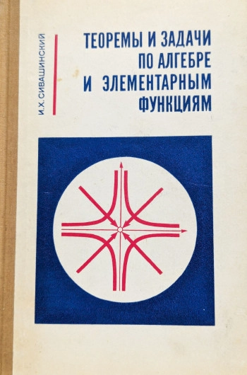 Теоремы и задачи по алгебре и элементарным функциям