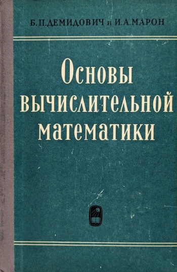 Основы вычислительной математики (3-е изд.)