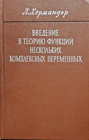 Введение в теорию функций нескольких комплексных переменных