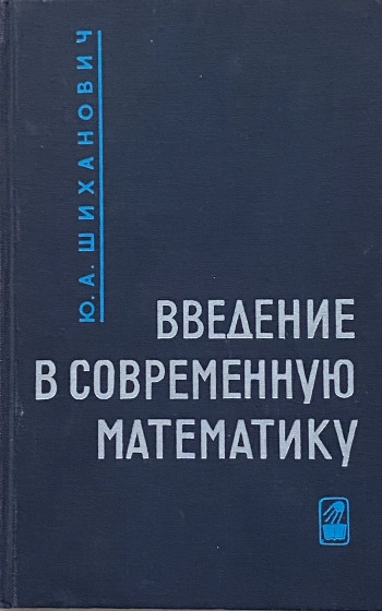 Введение в современную математику. Начальные понятия