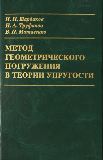 Метод геометрического погружения в теории упругости