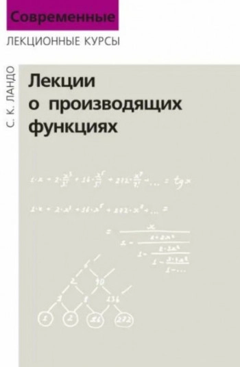 Лекции о производящих функциях