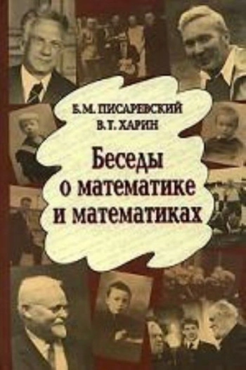 Беседы о математике и математиках