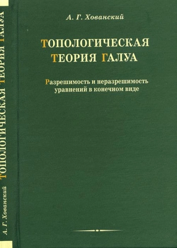 Топологическая теория Галуа: разрешимость и неразрешимость уравнений в конечном виде