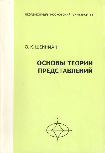 Основы теории представлений
