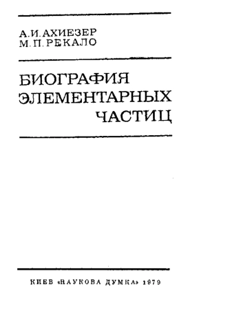  Биография элементарных частиц