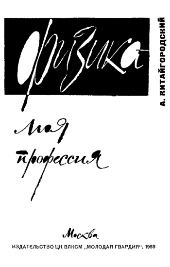  Физика - моя профессия