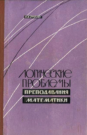 Логические проблемы преподавания математики