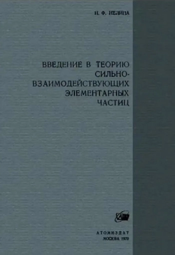 Введение в теорию сильновзаимодействующих элементарных частиц