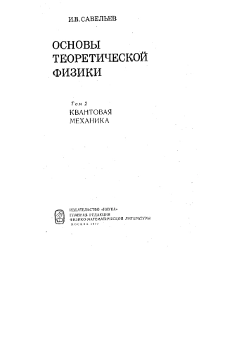 Основы теоретической физики
