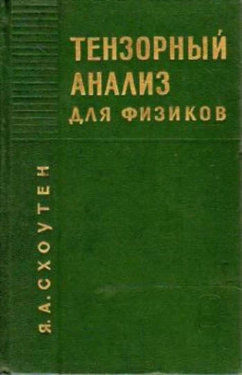 Тензорный анализ для физиков