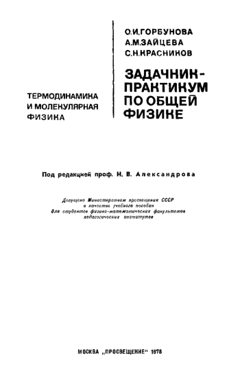 Задачник-практикум по общей физике