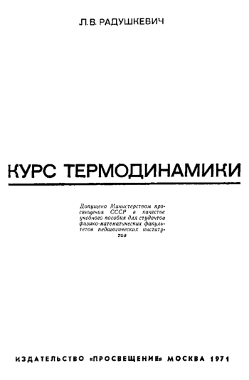 Курс термодинамики