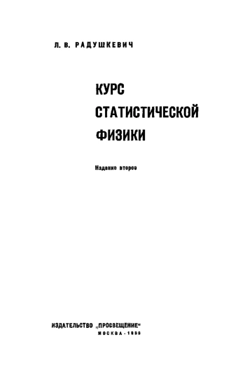 Курс статистической физики