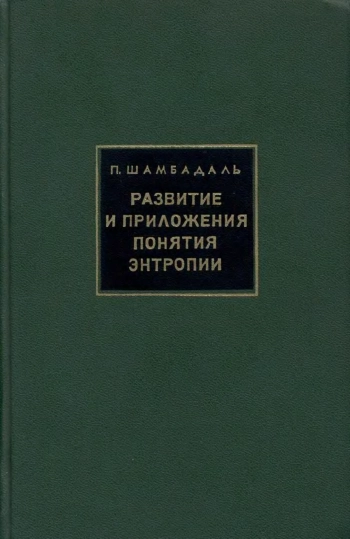 Развитие и приложения понятия энтропии