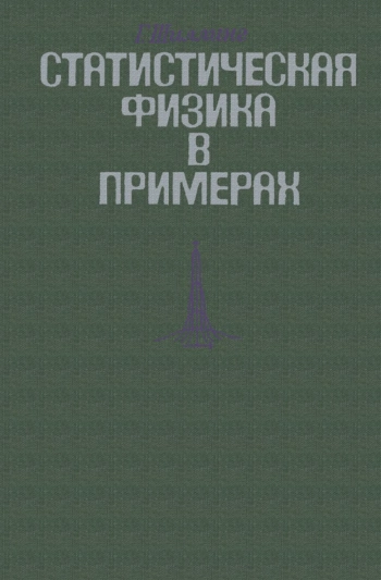 Статистическая физика в примерах