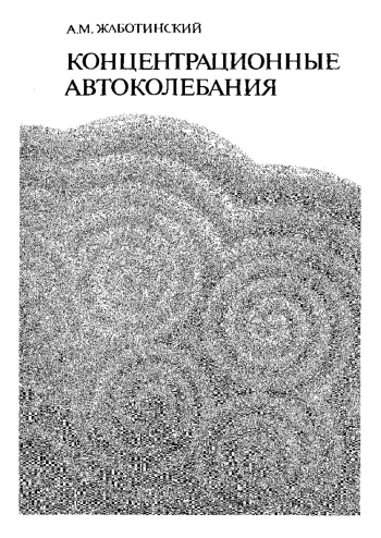 Концентрационные автоколебания