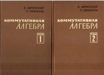 Коммутативная алгебра, том 2.