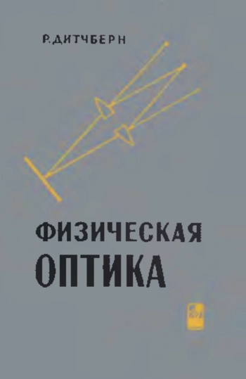 Физическая оптика