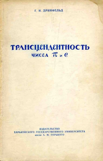 Трансцендентность чисел pi и е