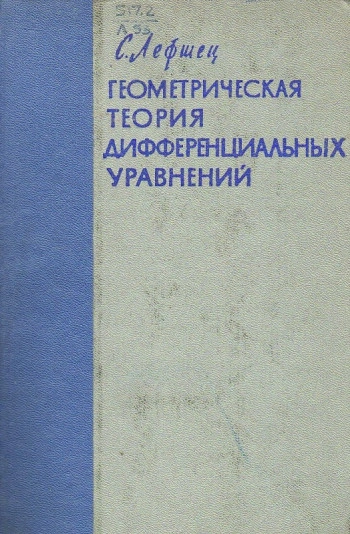 Геометрическая теория дифференциальных уравнений