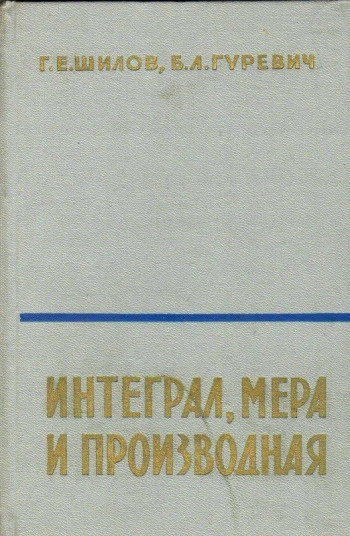 Интеграл, мера и производная. Общая теория (2-е изд.).