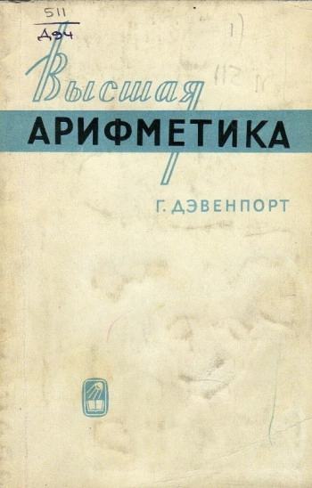 Высшая арифметика