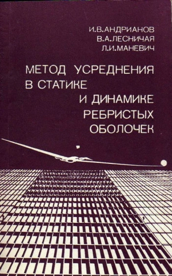 Расчет прочности ребристых оболочек инженерных конструкций