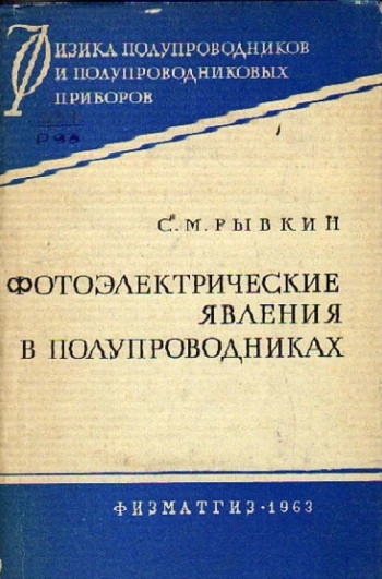 Фотоэлектрические явления в полупроводниках