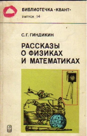 Рассказы о физиках и математиках