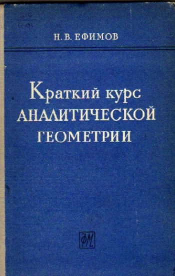 Краткий курс аналитической геометрии (10-е изд.)