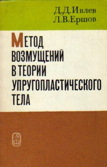 Метод возмущений в теории упругопластического тела