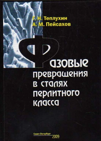 Теория фазовых превращений и структура твердых растворов