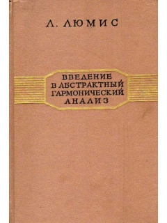 Введение в абстрактный гармонический анализ