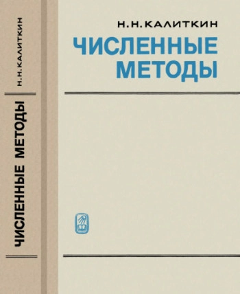Численные методы
