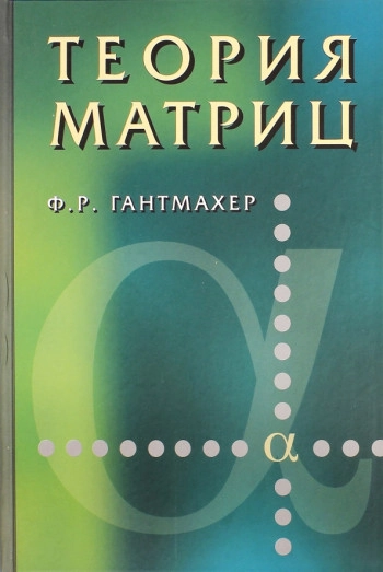 Теория матриц (2-е изд.)