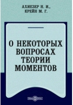 О некоторых вопросах теории моментов