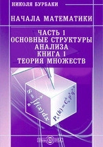 Начала математики. Часть 1.