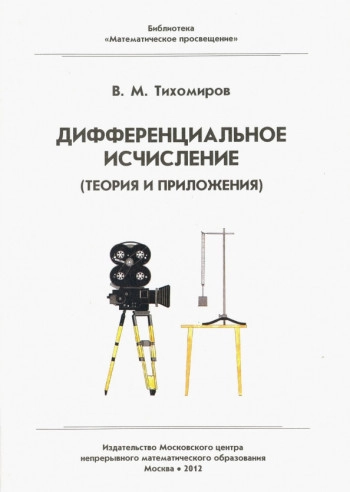 Дифференциальное исчисление (теория и приложения)
