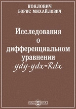 Исследования о дифференциальном уравнении