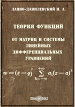 Теория функций от матриц и системы линейных дифференциальных уравнений