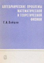 Алгебраические проблемы математический и теоретической физики