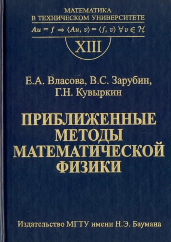 Приближенные методы математической физики