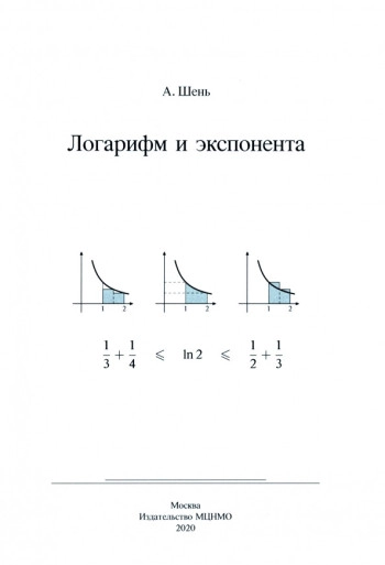 Логарифм и экспонента