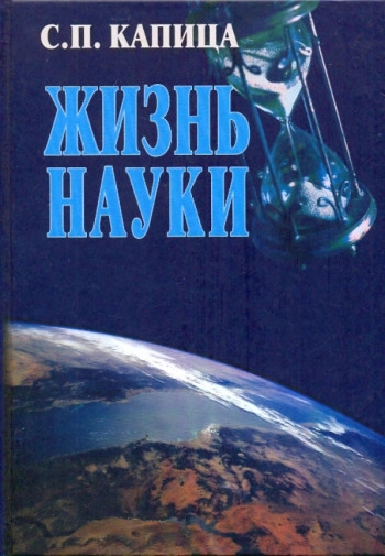 Жизнь науки