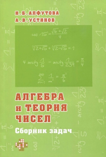 Алгебра и теория чисел для математических школ